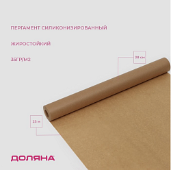 Пергамент силиконизированный Доляна, 38 см х 8 м, коричневый, жиростойкий
