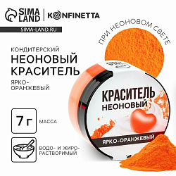Краситель пищевой неоновый, Ярко оранжевый, 7 г.