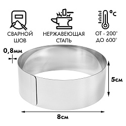 Форма для выпечки, кольцо d=8 см h=5 см